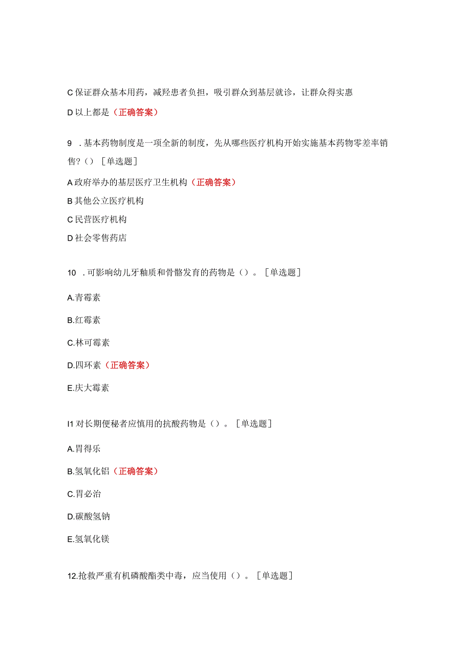 国家基本药物优先和合理使用制度培训考试题.docx_第3页