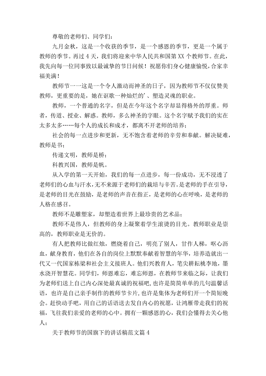 关于教师节的国旗下的讲话稿范文（通用23篇）.docx_第3页