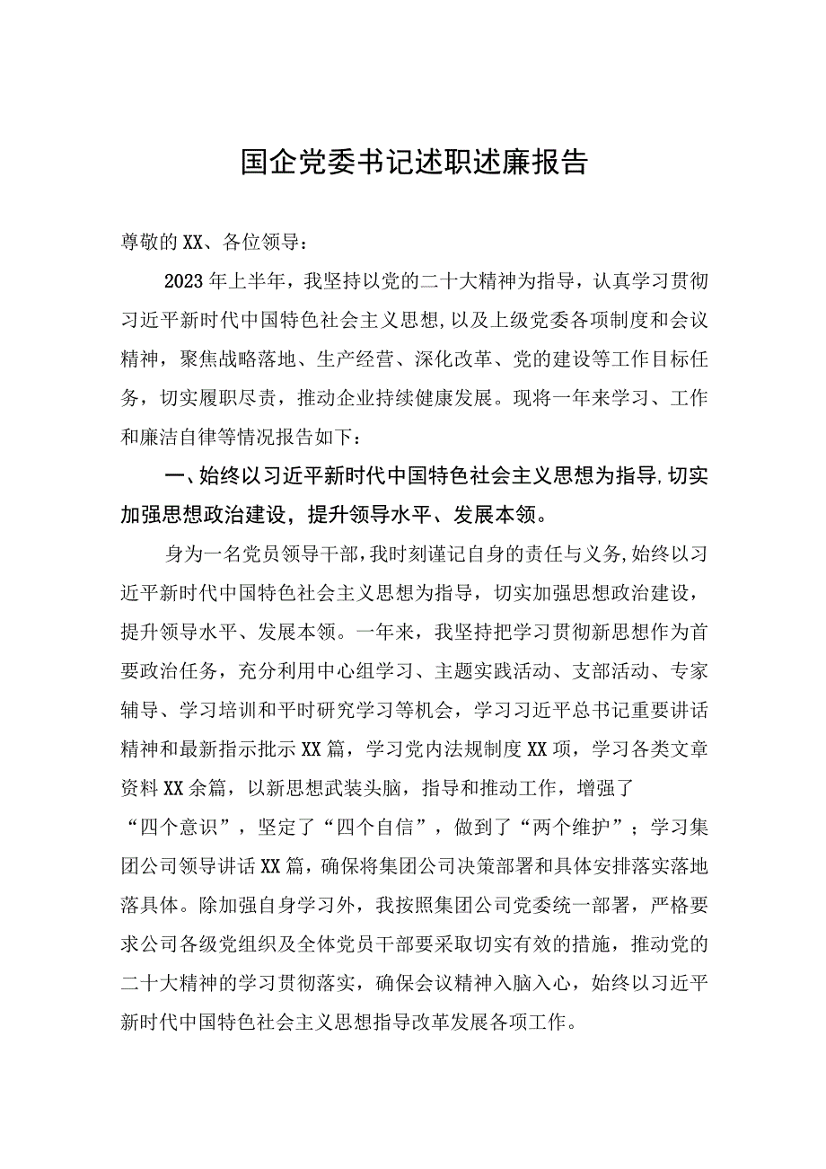 国企党委书记述职述廉报告.docx_第1页