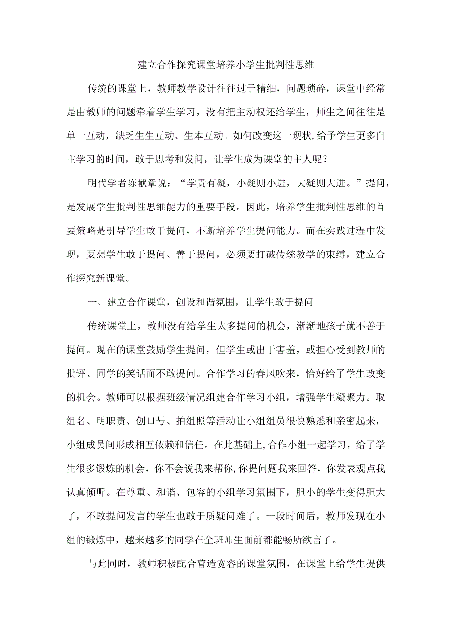 建立合作探究课堂培养小学生批判性思维.docx_第1页