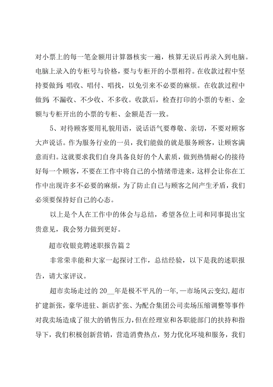 超市收银竞聘述职报告（3篇）.docx_第3页