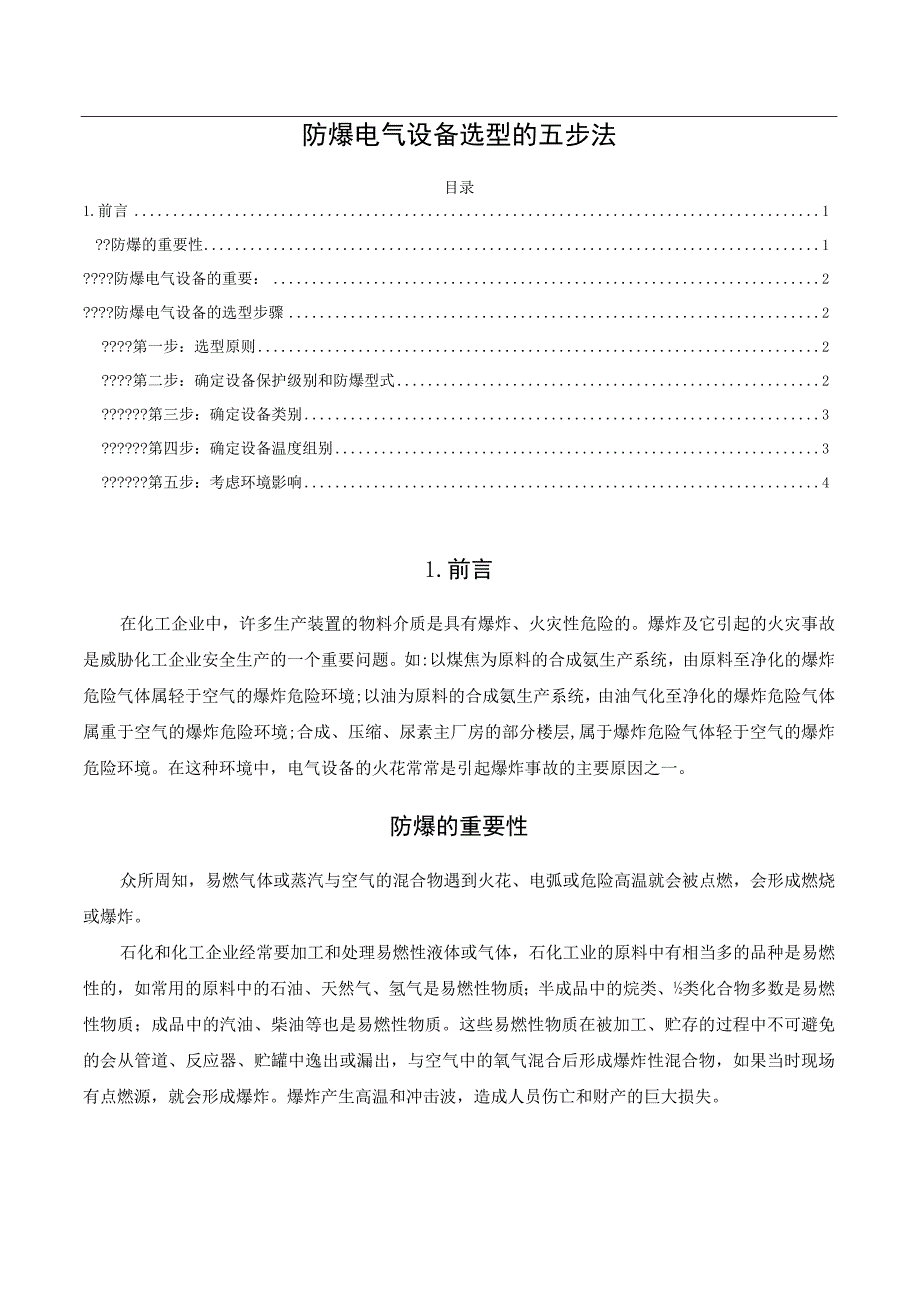 防爆电气设备选型的五步法.docx_第1页