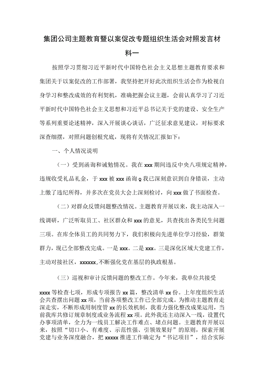 集团公司主题教育暨以案促改专题组织生活会对照发言材料一.docx_第1页