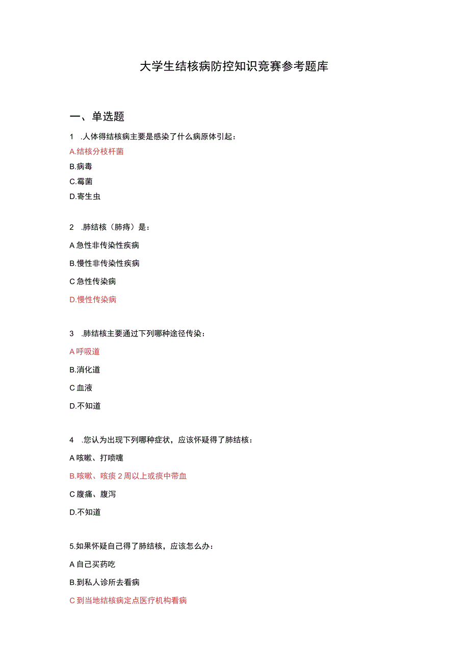 大学生结核病防控知识竞赛参考题库.docx_第1页