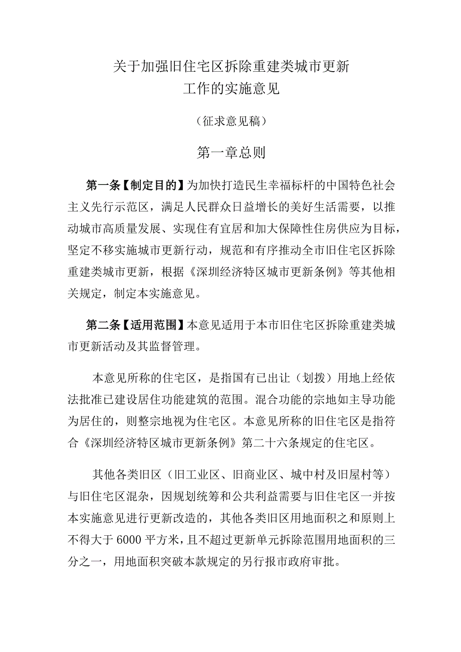 关于加强旧住宅区拆除重建类城市更新项目管理的实施意见(征求意见稿).docx_第1页