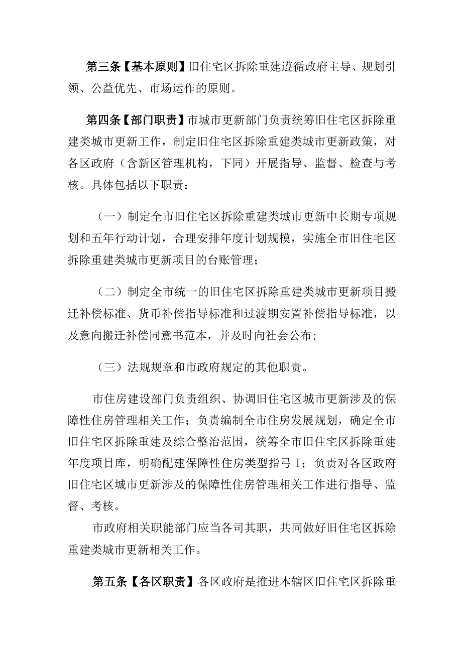 关于加强旧住宅区拆除重建类城市更新项目管理的实施意见(征求意见稿).docx_第2页