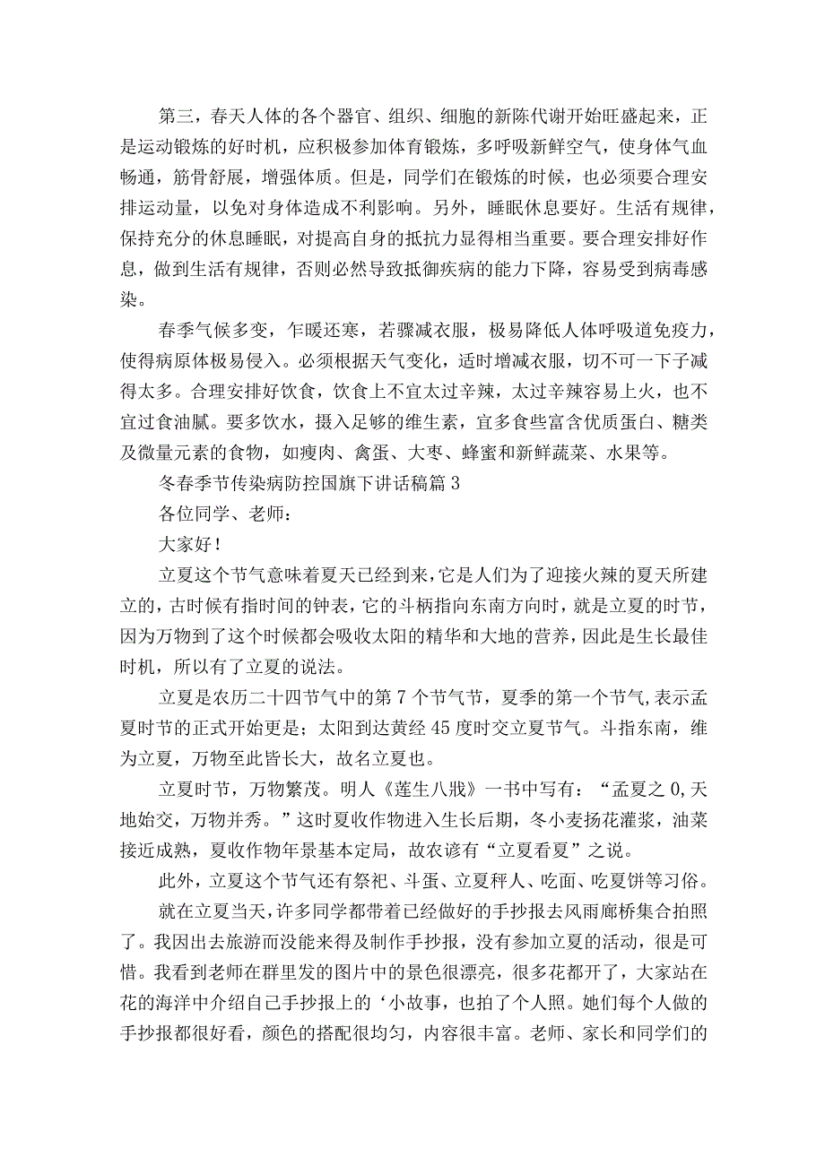 冬春季节传染病防控国旗下讲话稿（精选22篇）.docx_第3页