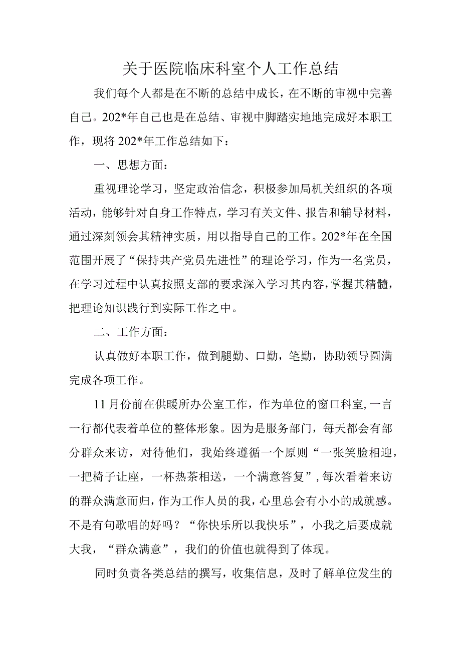 关于医院临床科室个人工作总结.docx_第1页