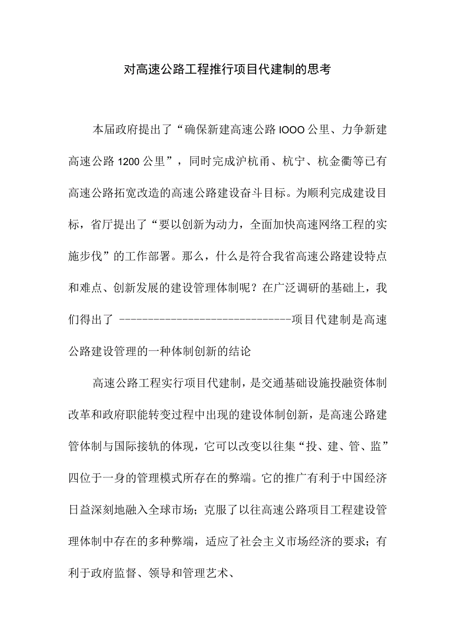 对高速公路工程推行项目代建制的思考.docx_第1页