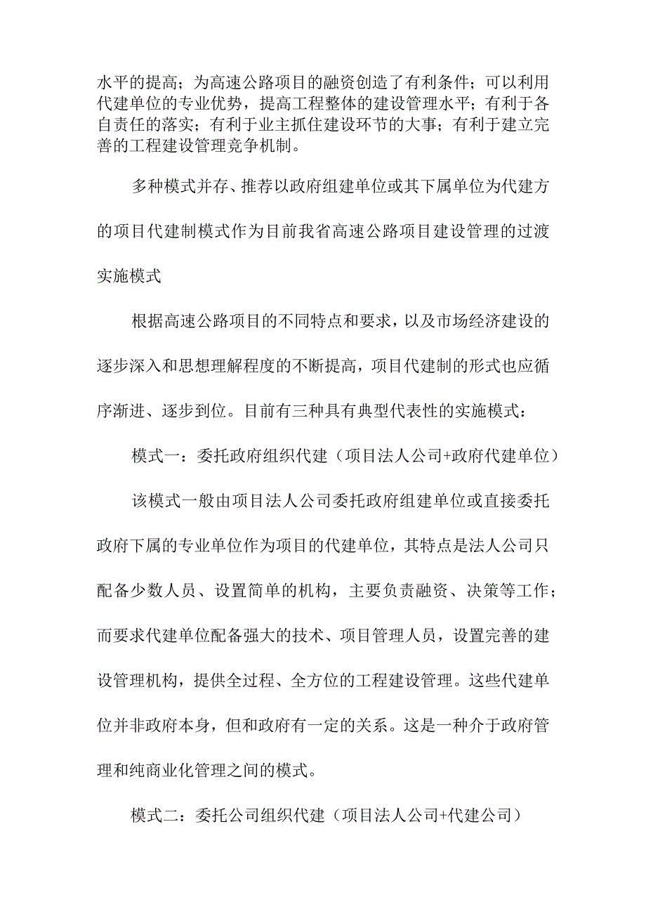 对高速公路工程推行项目代建制的思考.docx_第2页