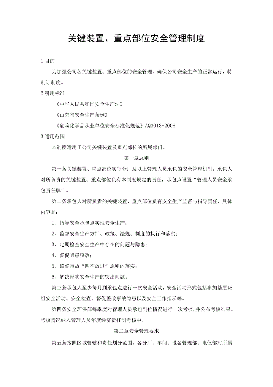 关键装置、重点部位安全管理制度.docx_第1页