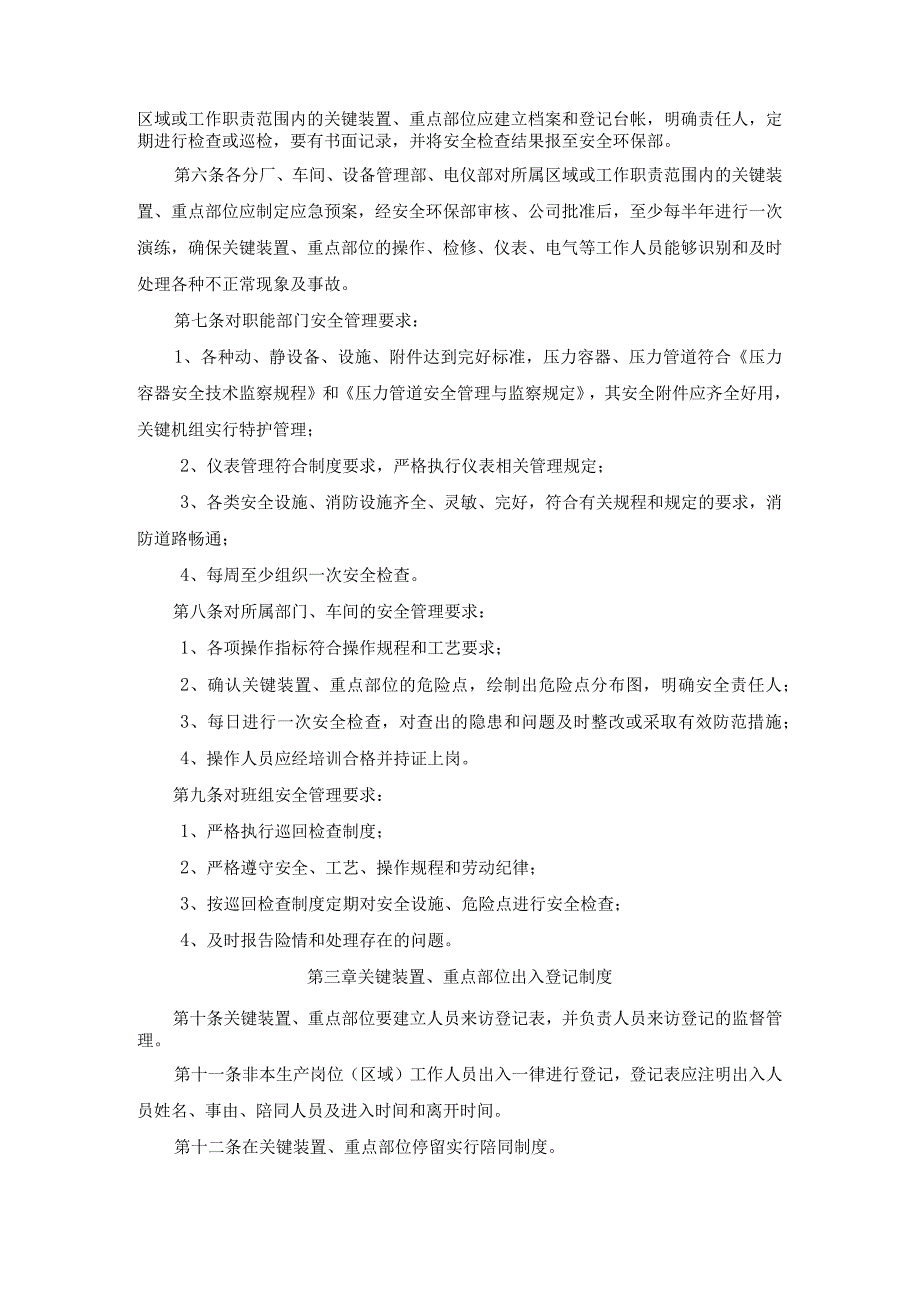 关键装置、重点部位安全管理制度.docx_第2页