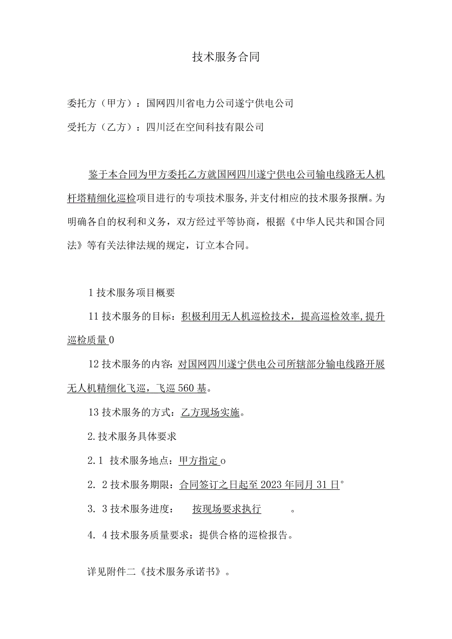 国网四川遂宁供电公司输电线路无人机杆塔精细化巡检.docx_第2页