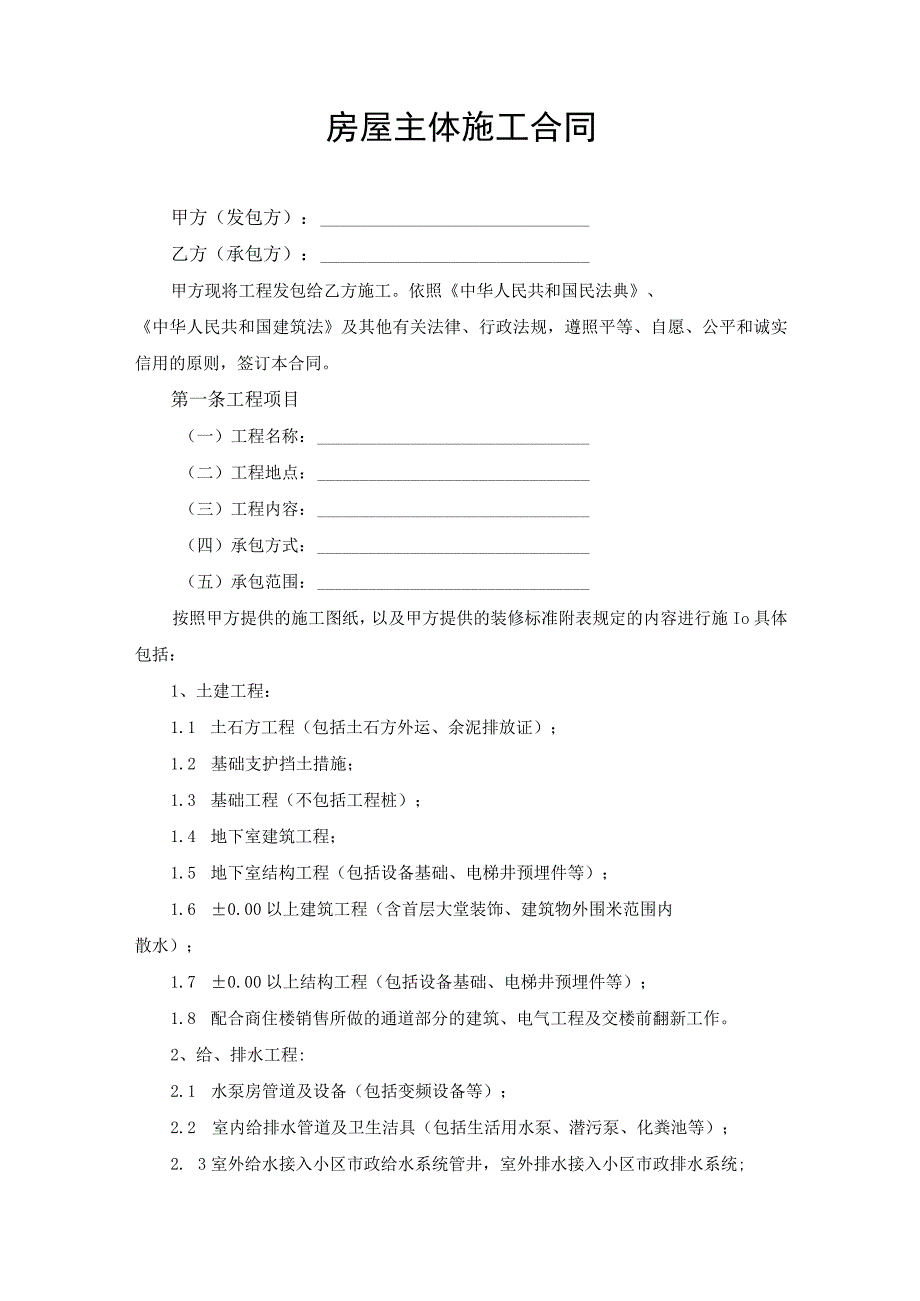 房屋主体施工合同协议书.docx_第1页