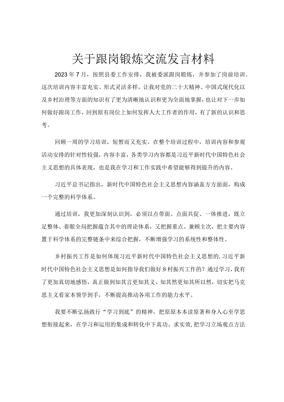 关于跟岗锻炼交流发言材料.docx_第1页