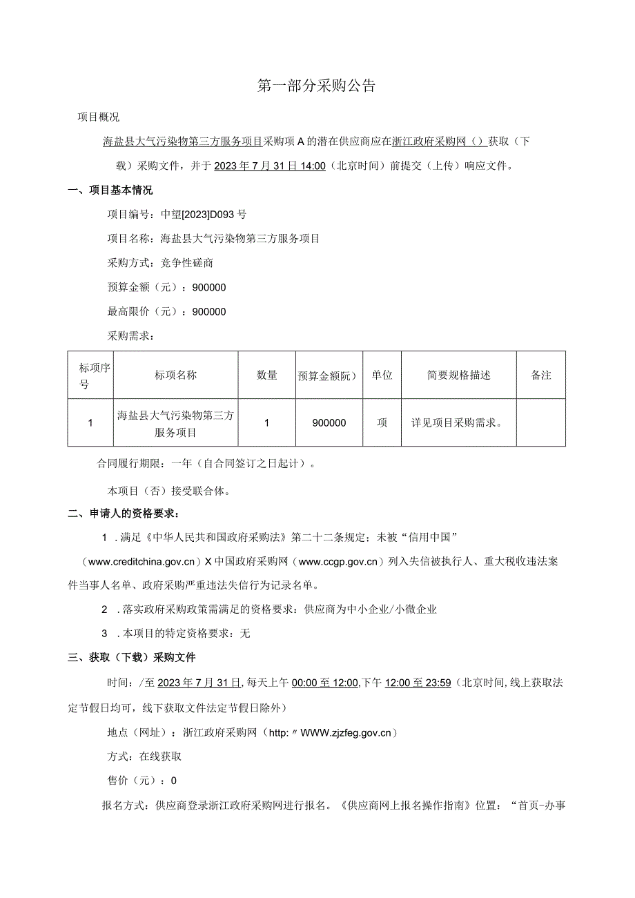 大气污染物第三方服务项目招标文件.docx_第3页