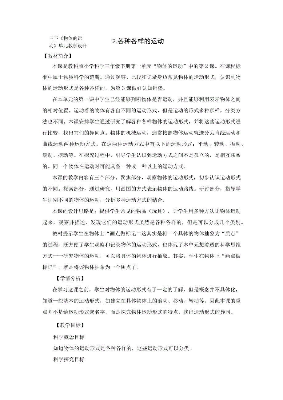 教科版三年级下册科学1-2《各种各样的运动》.docx_第1页