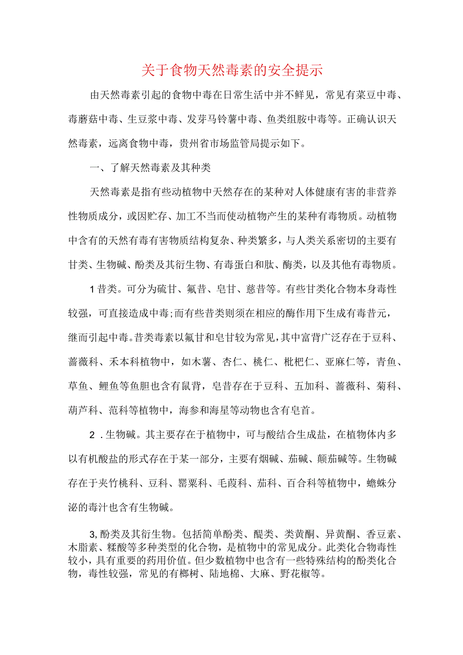 关于食物天然毒素的安全提示.docx_第1页