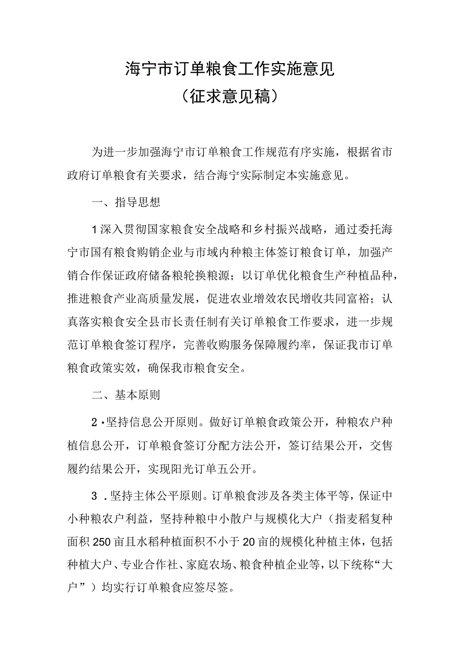 海宁市订单粮食工作实施意见（征求意见稿）.docx_第1页