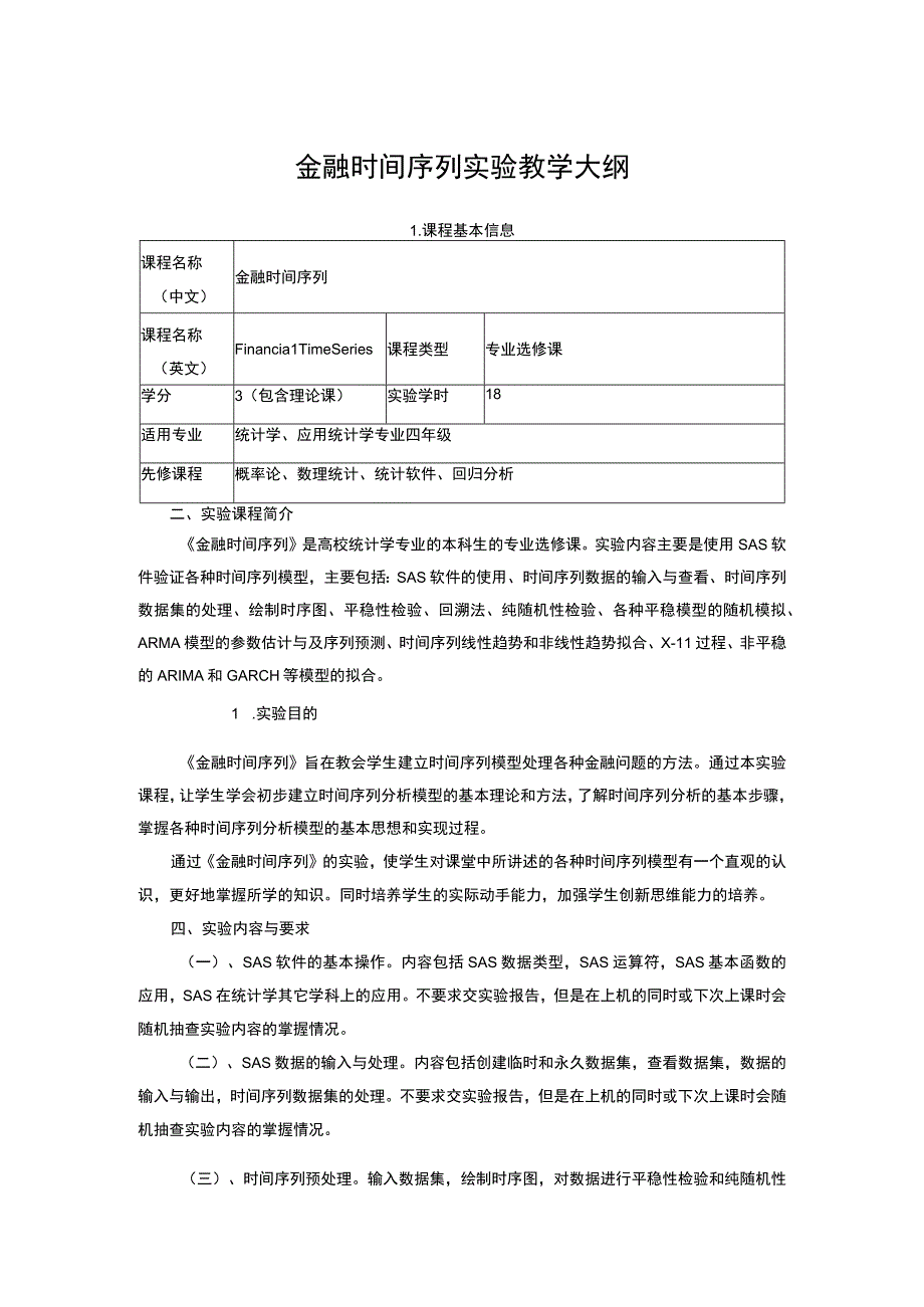 金融时间序列实验教学大纲.docx_第1页