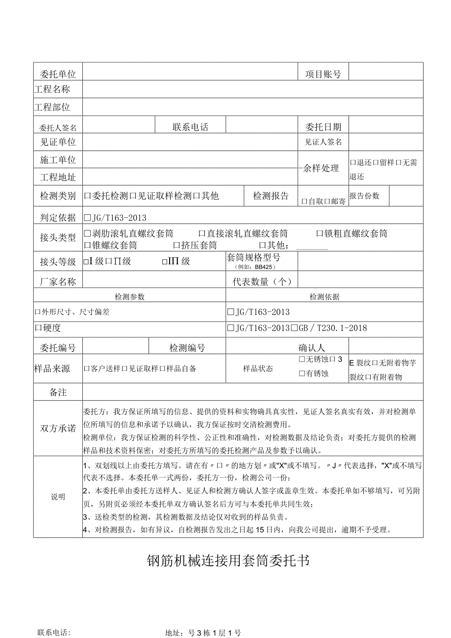 钢筋机械连接用套筒委托书.docx_第1页