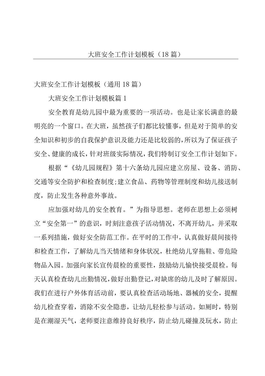 大班安全工作计划模板（18篇）.docx_第1页