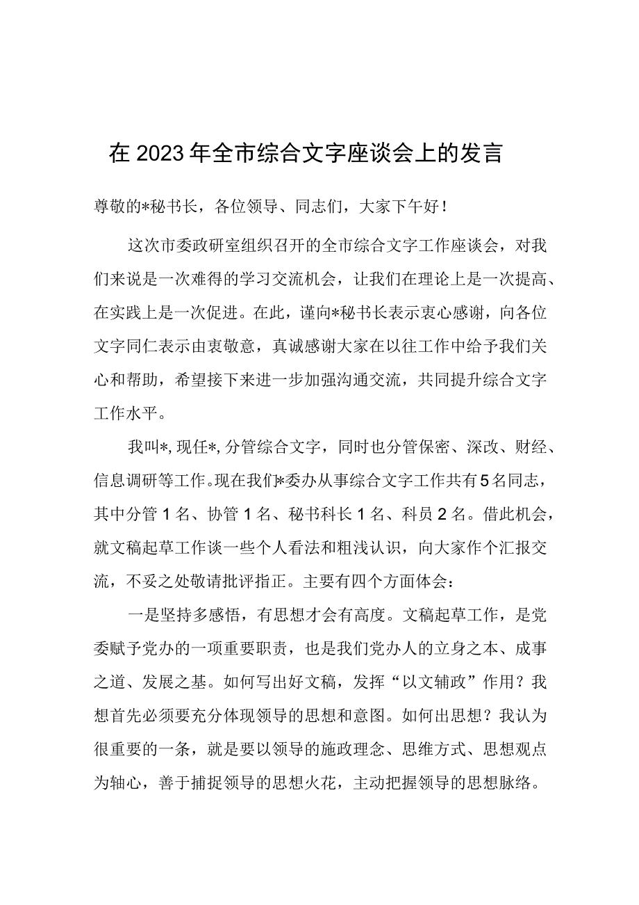 公文写作：在2023年全市综合文字座谈会上的发言.docx_第1页