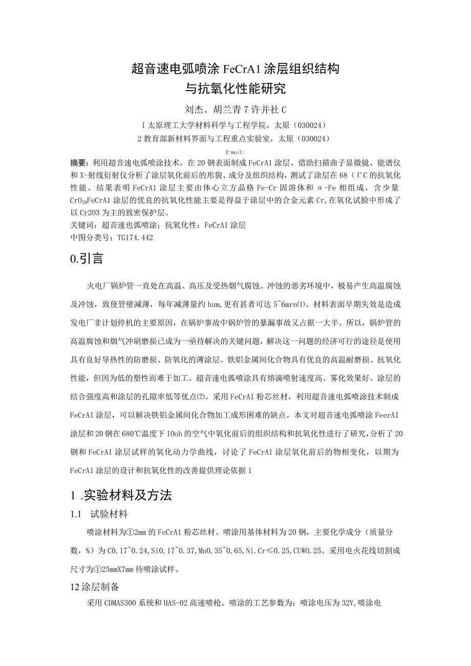 超音速电弧喷涂FeCrAl涂层组织结构与抗氧化性能研究.docx_第1页