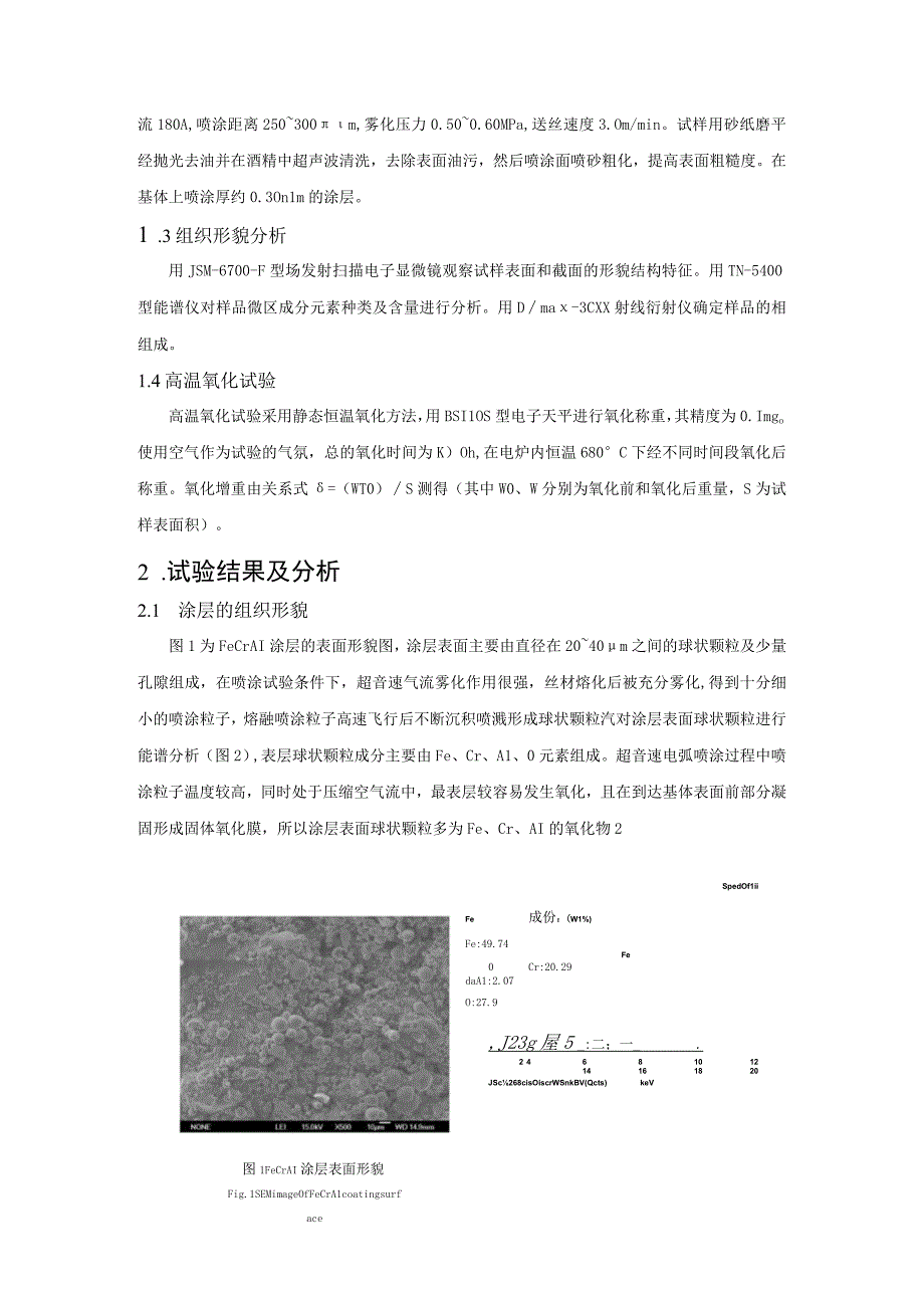 超音速电弧喷涂FeCrAl涂层组织结构与抗氧化性能研究.docx_第3页