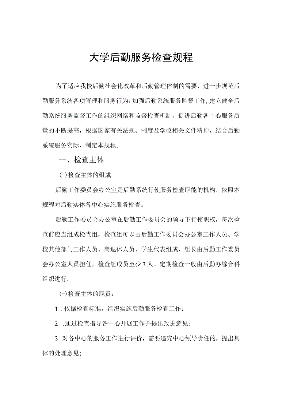 大学后勤服务检查规程.docx_第1页