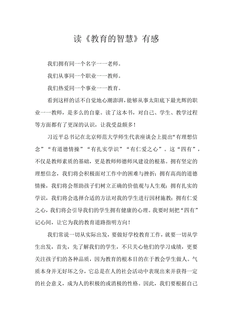 读《教育的智慧》有感.docx_第1页