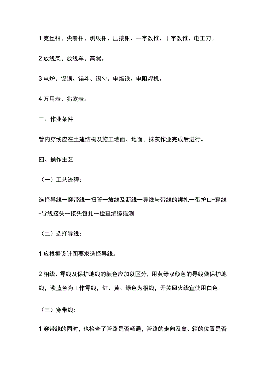 导管内穿线和槽盒内敷线安装工程技术交底全套.docx_第2页