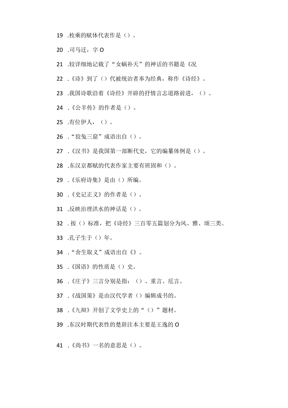 古代文学考研填空题大全.docx_第2页