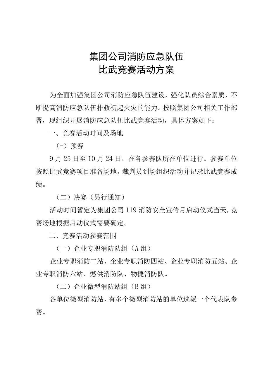 集团公司消防应急队伍比武竞赛活动方案.docx_第1页