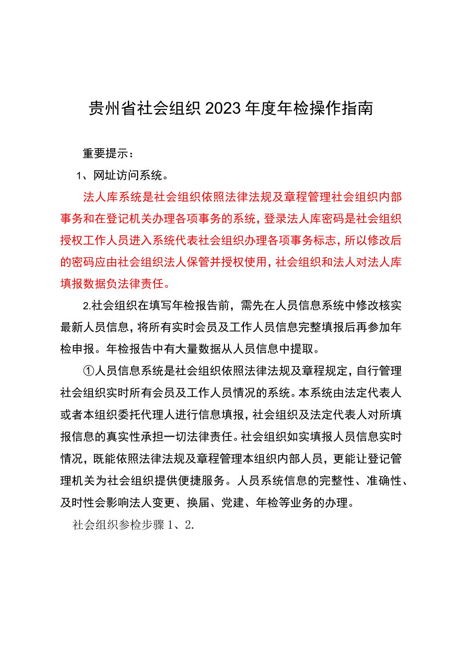 贵州省社会组织2022年度年检操作指南.docx_第1页