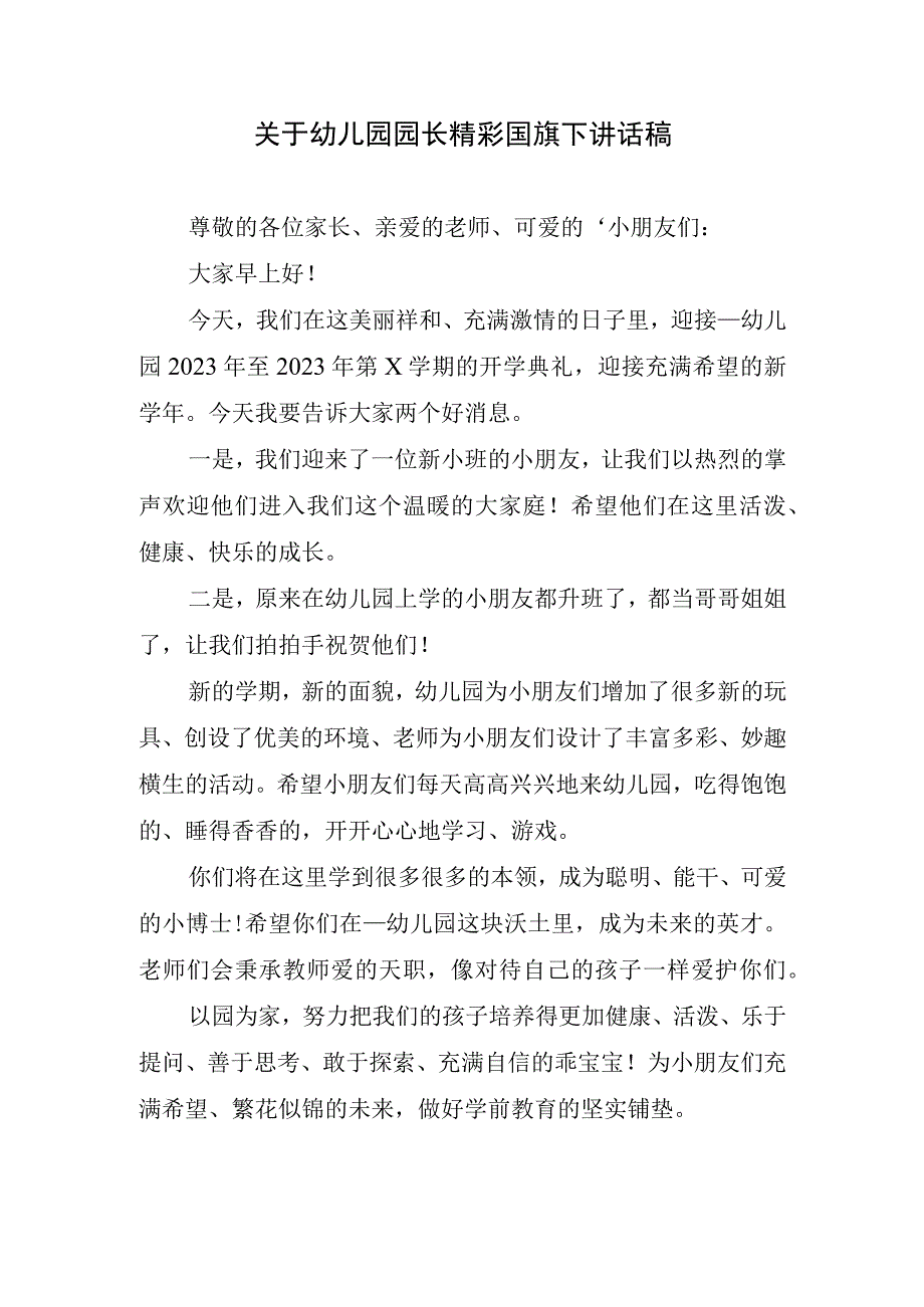 关于幼儿园园长精彩国旗下讲话稿.docx_第1页