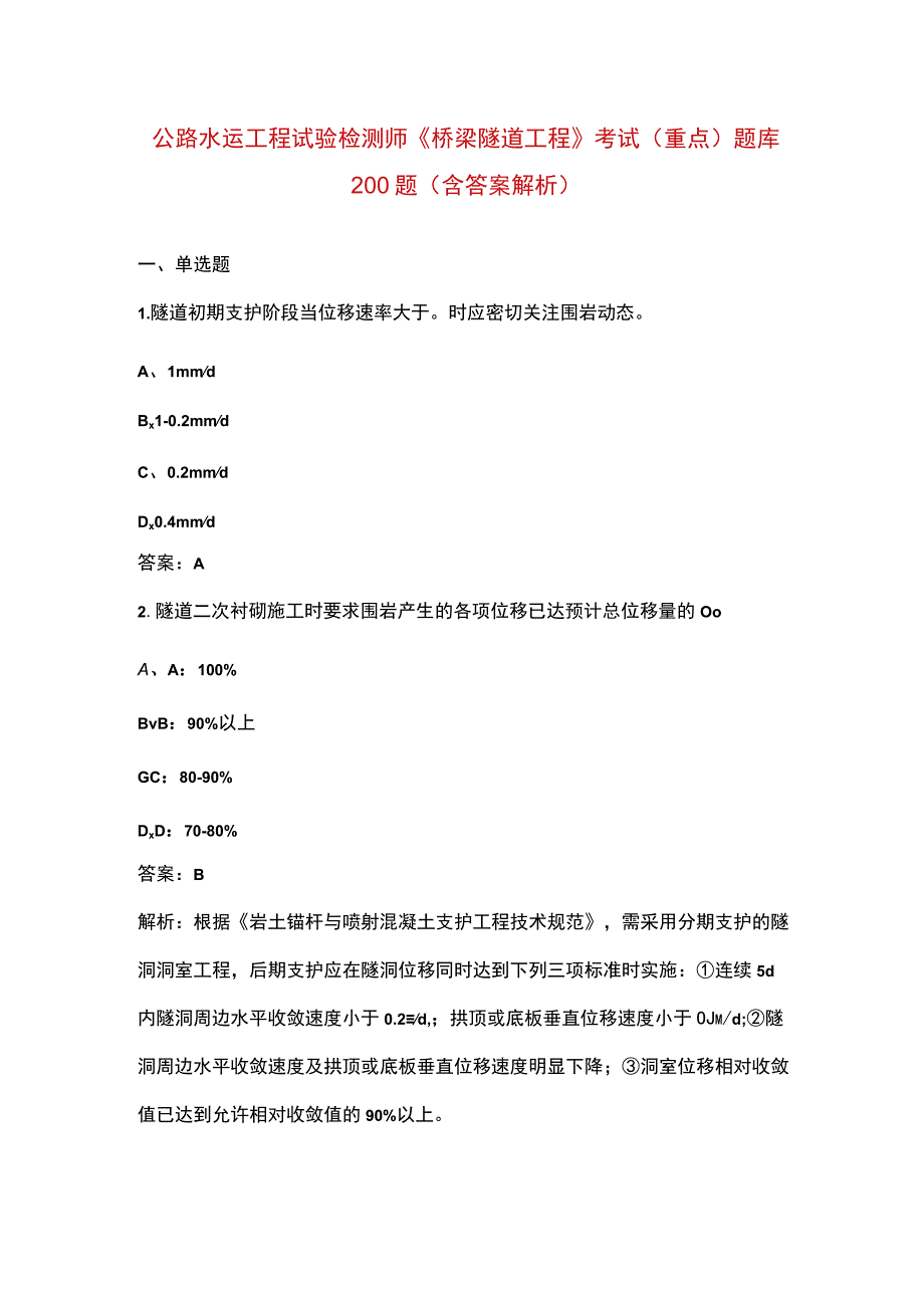 公路水运工程试验检测师《桥梁隧道工程》考试（重点）题库200题（含答案解析）.docx_第1页