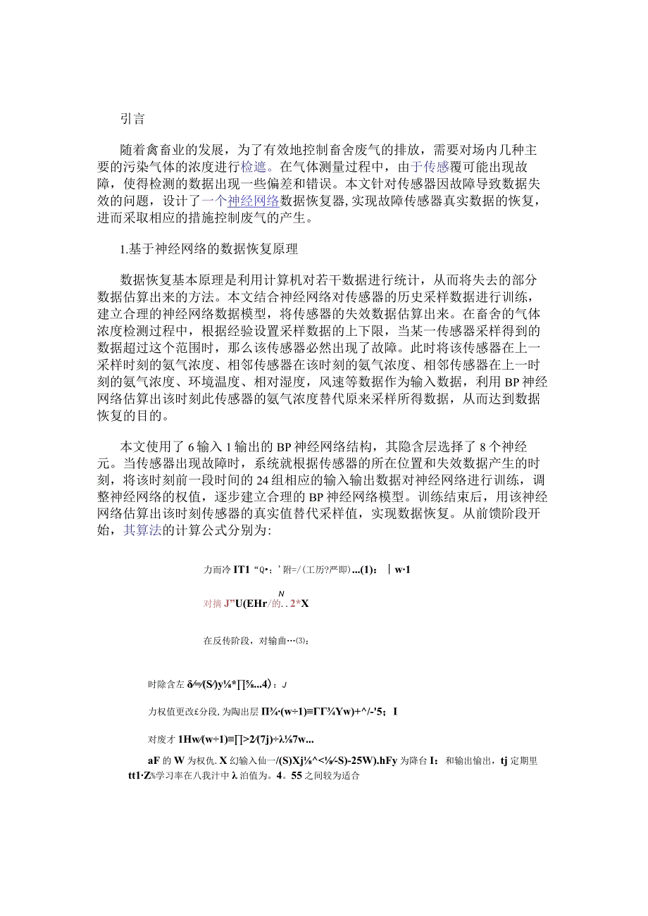 基于EP1C6Q240C8芯片的FPGA开发板实现神经网络恢复器的设计.docx_第1页