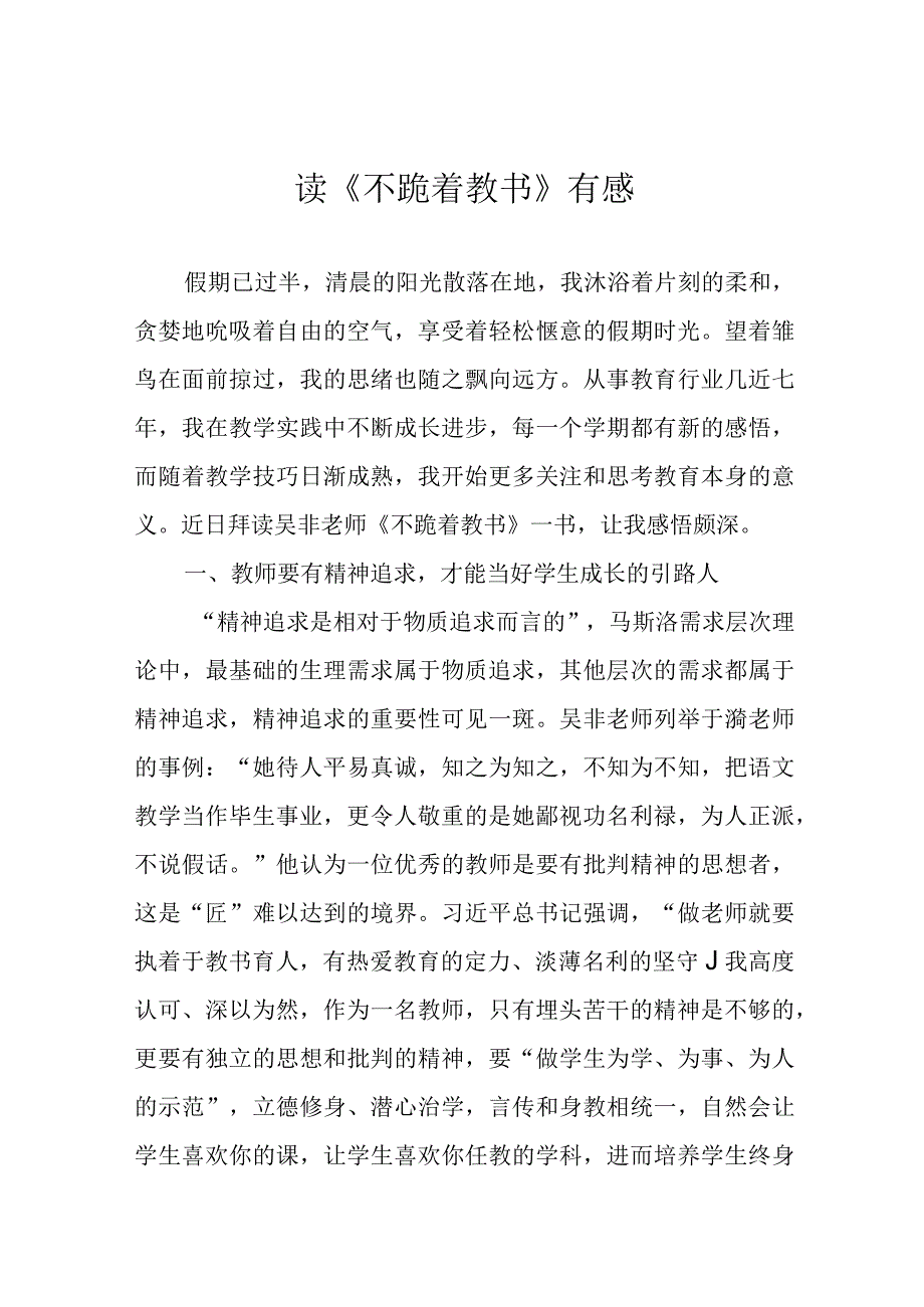 读《不跪着教书》有感.docx_第1页