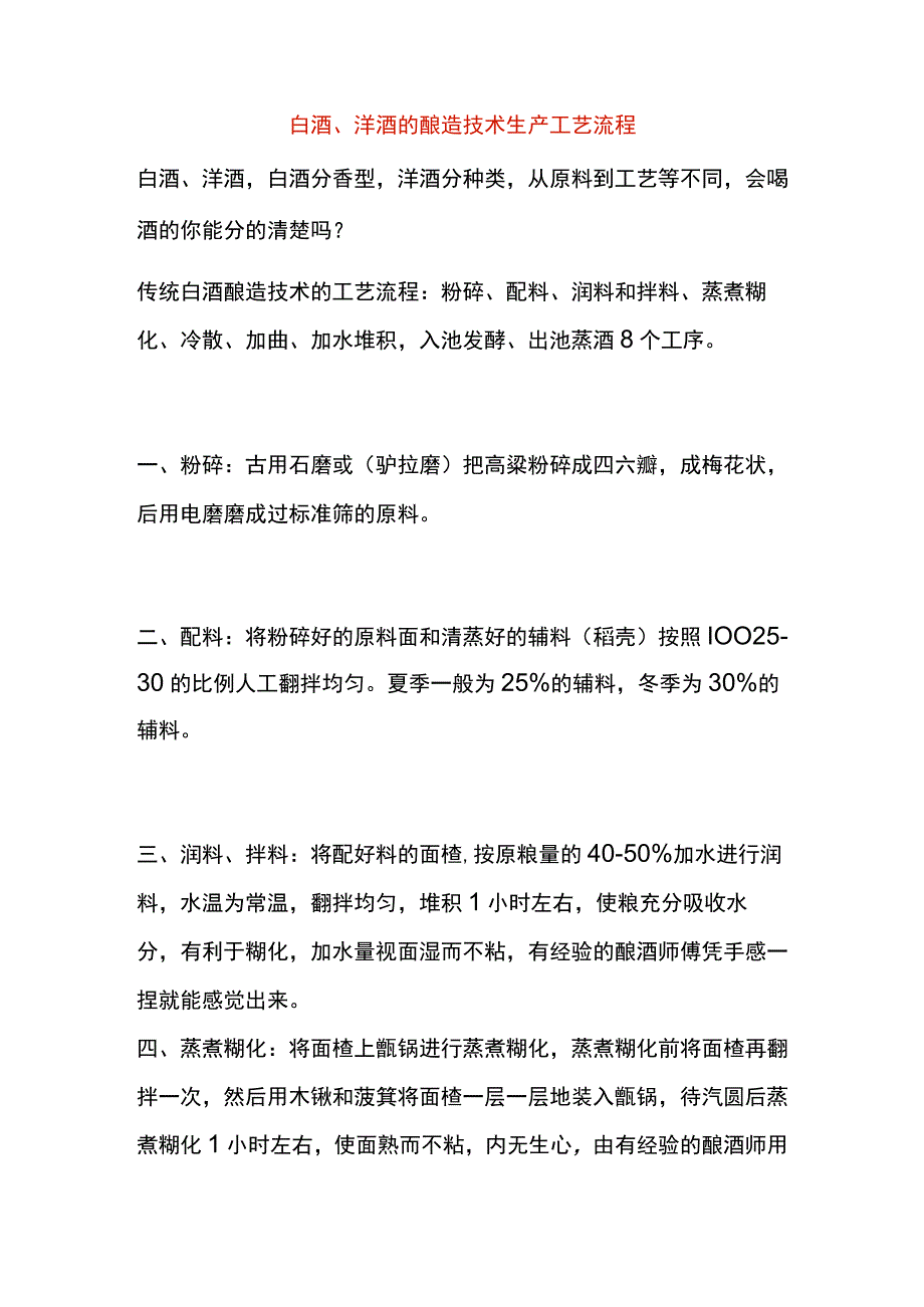 白酒、洋酒酿造生产工艺流程.docx_第1页