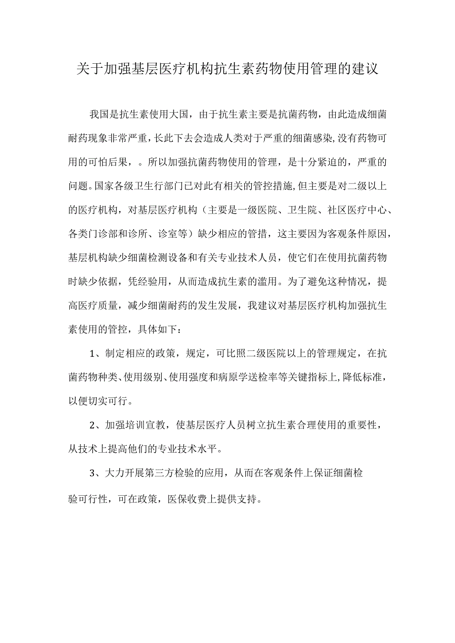 关于加强基层医疗机构抗生素药物使用管理的建议.docx_第1页