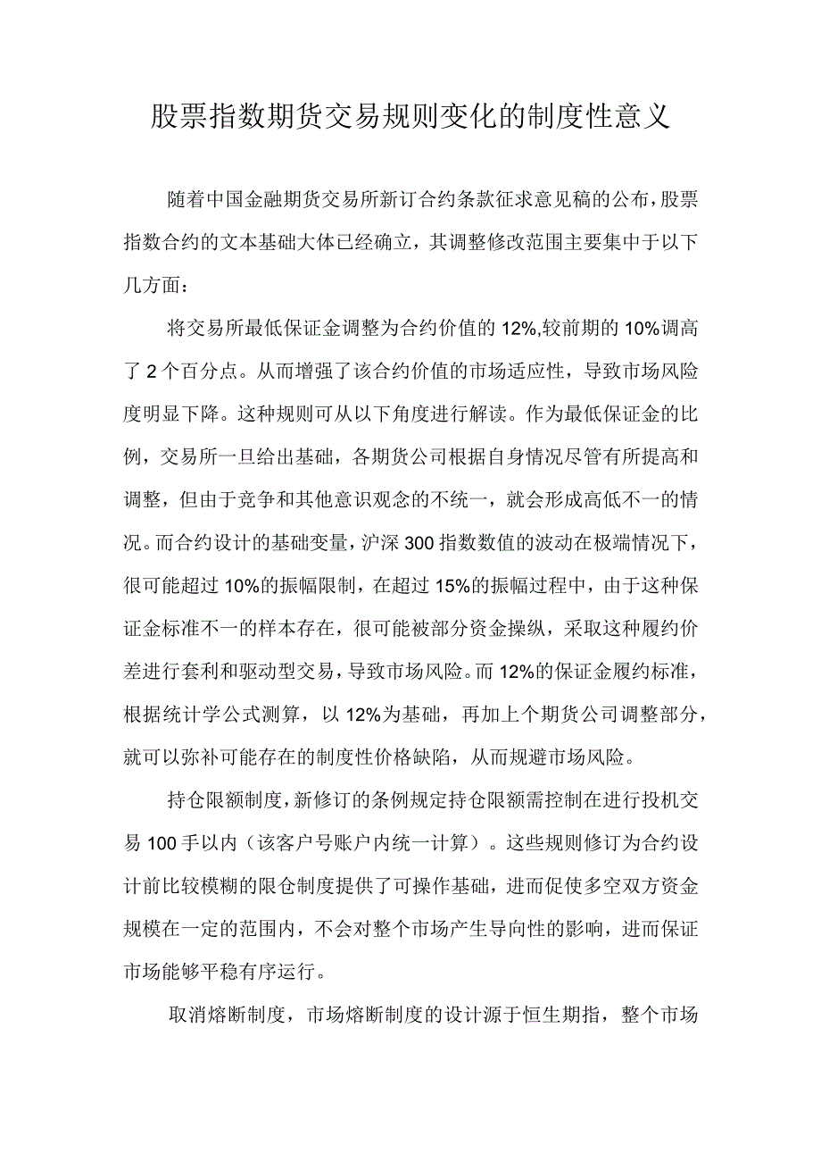 股票指数期货交易规则变化的制度性意义.docx_第1页