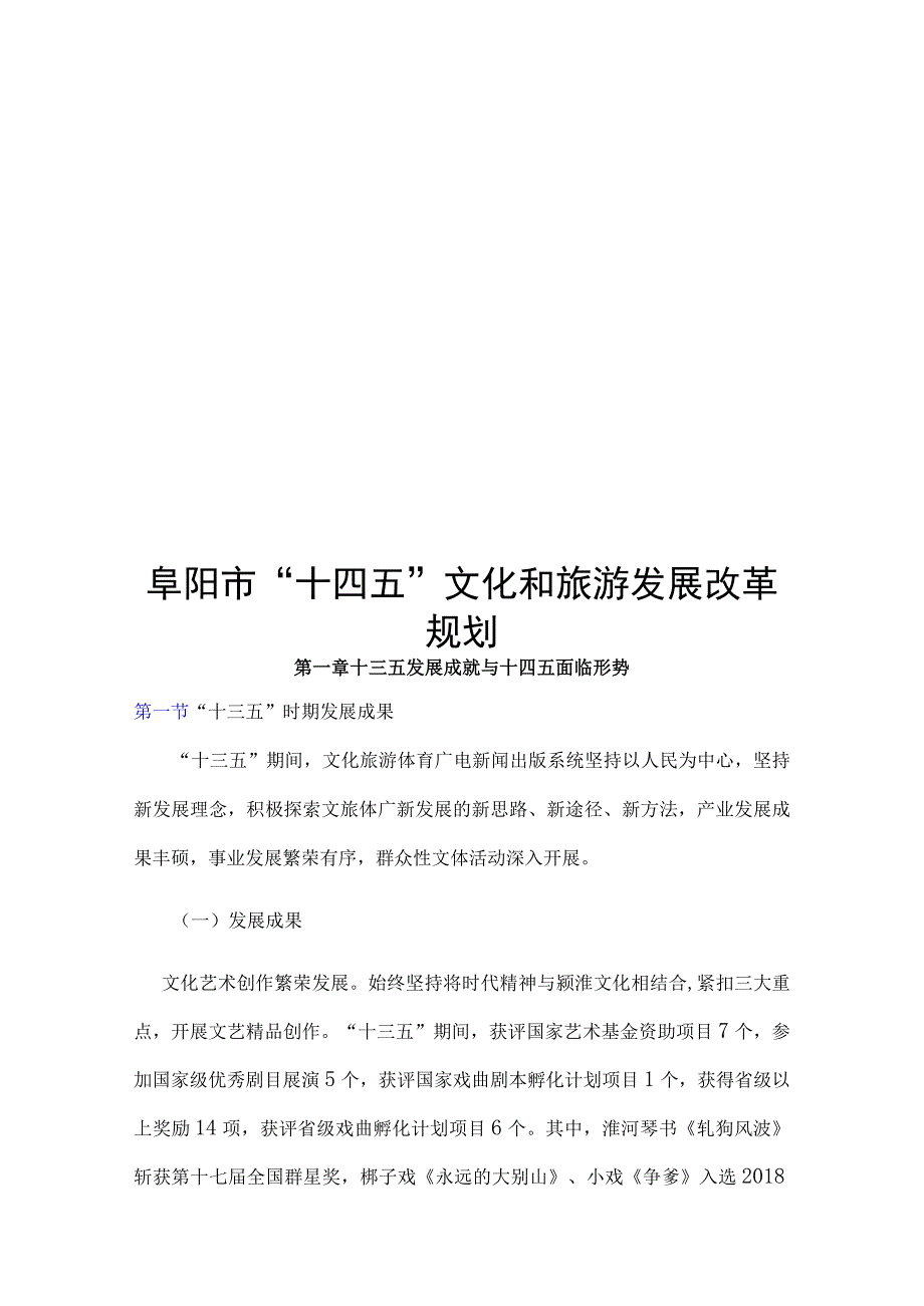 阜阳市“十四五”文化和旅游发展改革规划.docx_第1页