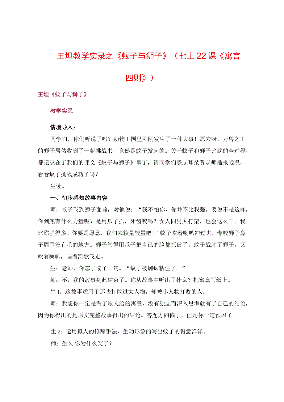 教学实录之《蚊子与狮子》（七上22课《寓言四则》）.docx_第1页