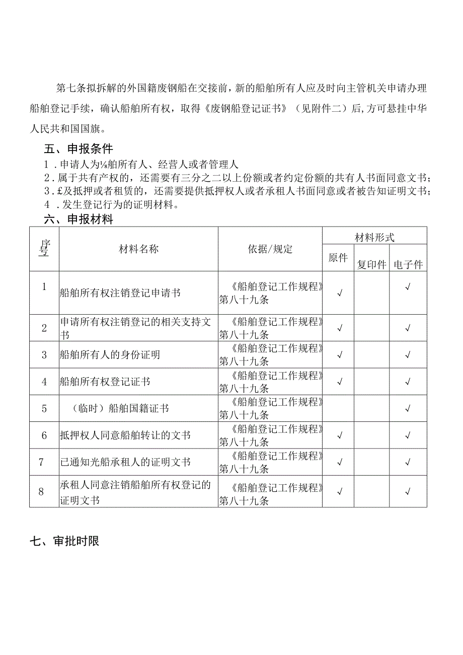 船舶注销所有权发生转移登记服务指南.docx_第2页