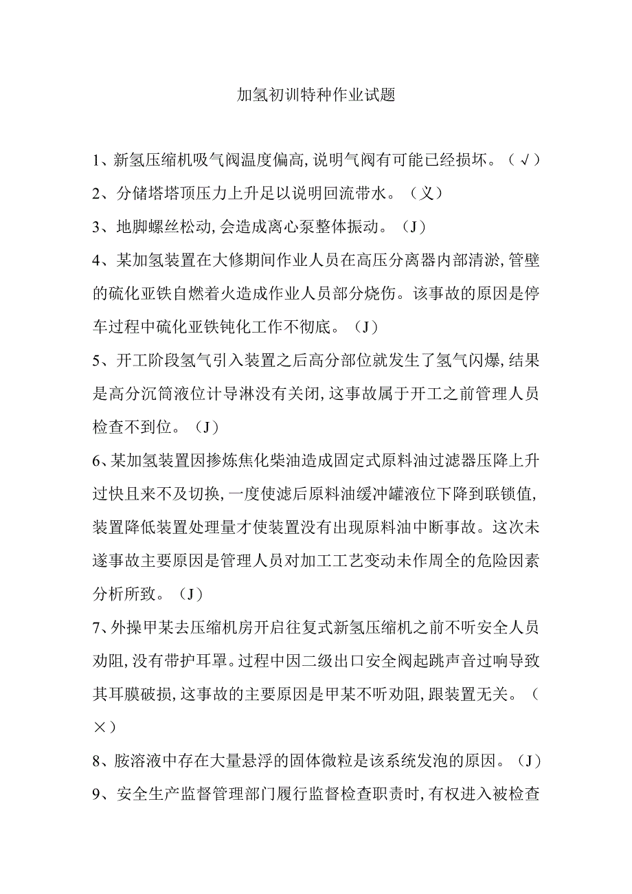 加氢初训特种作业试题十一.docx_第1页