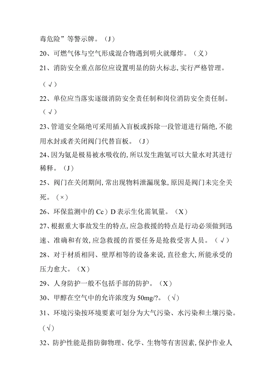 加氢初训特种作业试题十一.docx_第3页