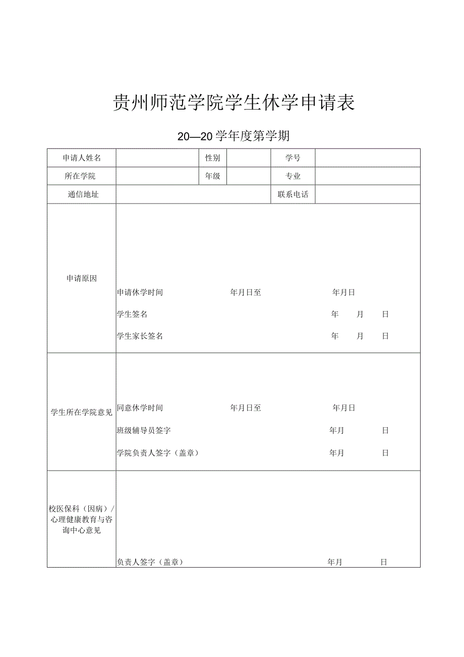 贵州师范学院学生休学申请表.docx_第1页