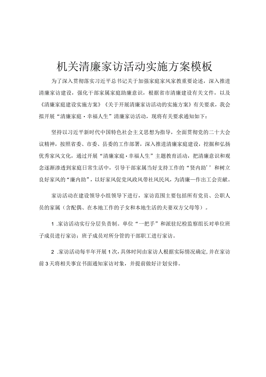 机关清廉家访活动实施方案模板.docx_第1页