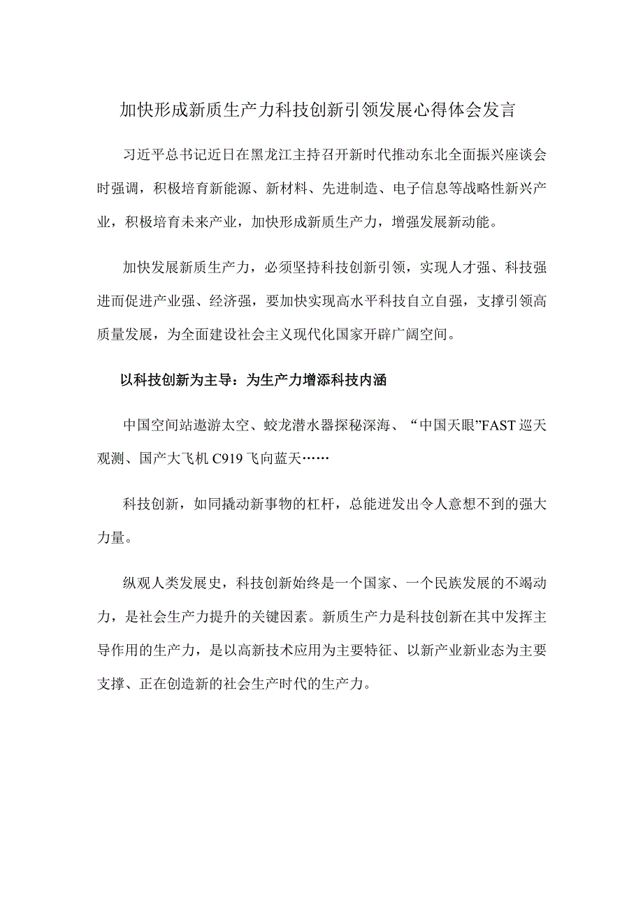 加快形成新质生产力科技创新引领发展心得体会发言.docx_第1页